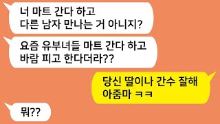 (톡톡드라마) 아들이 바람피자 남자는 그럴수있다고 참고 살라는 시모 ㅋ 사위가 바람펴도 그소리 나올까? ㅋ  /사이다사연/카톡썰/카톡참교육/카카오tt/톡톡사이다/꿀꿀극장