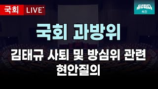 [과방위] 방통위 김태규 직대 사퇴와 방심위 예산편성 및 보직사퇴 등 현안질의 I 20250106