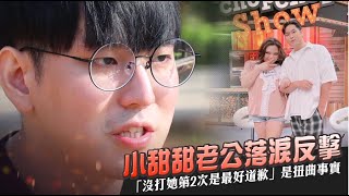 獨家專訪｜小甜甜老公落淚一一反擊吃軟飯等5大指控　「沒打她第二次就是最好道歉」是扭曲事實｜壹蘋新聞網