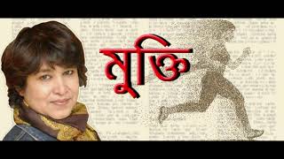 MUKTI / TASLIMA NASRIN / তসলিমা নাসরিন  SATHI DAS /  BANGLA RECITATION / KOBITA ABRITTI