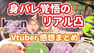 【ksonPOPUPSTORE】リアル凸で次々と身バレするも後悔はしていないVtuber の感想まとめ【kson/千堂じゅん/綿嶺ぐるり/天瀬モモ/ほしまるりぼん/はいぴんぐモナカ】