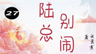 《陆总，别闹》第27章（下） ：真诚去感化今夏