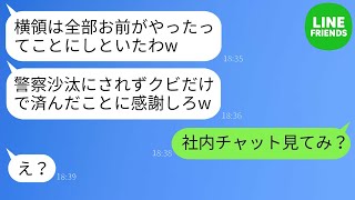 【LINE】 上司は平社員の私に横領の罪を押し付け、そして「全部お前がやったことにしたw」と言って解雇しようとした。