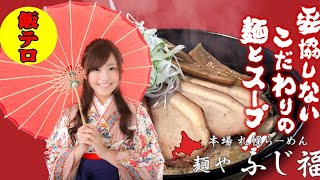 宮崎県延岡市から飯テロ動画を配信中！（麺や　ふじ福　ラーメン！ASMR チャットルーム開放中！雑談配信中！）japan food