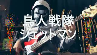 【NAK】鳥人戦隊ジェットマン / 影山ヒロノブ【ベース 弾いてみた】