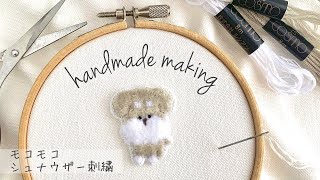 モコモコ刺繍のシュナウザーが出来るまで🐶 | Dog embroidery creation (Schnauzer)