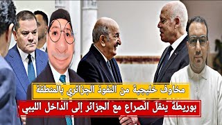 بوريطة ينقل الصراع مع الجزائر إلى داخل ليبيا/المخزن يتوسل الجزائر للانضمام للإتحاد المغاربي