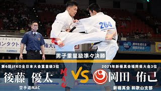 【JFKO】第7回全日本フルコンタクト空手道選手権大会　男子重量級準々決勝3　後藤優太　対　岡田侑己