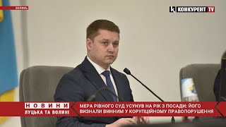 ⚡️⚡️Мера Рівного НА РІК усунули з посади: суд визнав його винним У КОРУПЦІЇ