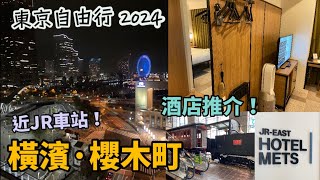 東京自由行2024 EP11 |橫濱酒店 必住推介，櫻木町站旁邊，JR-EAST HOTEL METS|近車站、CP值高！|横浜、桜木町、yokohama|Starbucks、松屋|4月日本遊Vlog