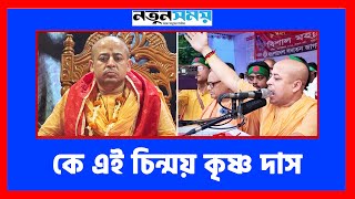 কে এই চিন্ময় কৃষ্ণ দাস | Chinmoy Krishna Das | Notun Shomoy