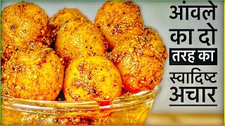 आमले का दो तरीक़े से बनने वाला स्वादिष्ट अचार |Amle ka achar kaise banta hai | Amla Ka Achar