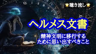 ヘルメス文書3 🔮精神文明に移行するために〜古代エジプトから学ぶ、人の偉大さと覚醒のために大切なこと〜