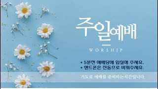 천안두정교회 주일 2부예배 (2월 9일)