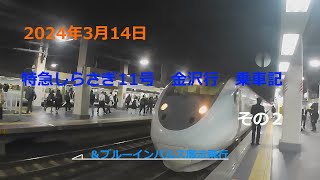 2024年3月14日 特急しらさぎ11号金沢行き乗車記 その2　米原駅から終着 金沢駅へ　ブルーインパルス展示飛行のおまけ付き