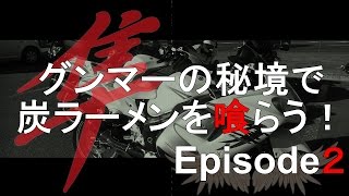 【ツーリング】グンマー（群馬）の秘境で炭ラーメンを喰らってみた　＃2　GSX1300R 隼　ハヤブサ