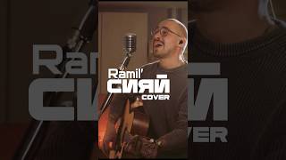 @ramilofficial - Сияй (cover) #акустика #cover #music #кавер #guitar #acoustic