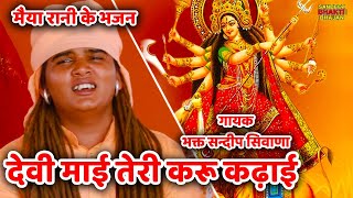 20 देवी माई तेरी करू कढ़ाई ~ Sandeep Siwana ~RAM NIWAS KE SHISHE ~ Devi Mai teri karu~ mata ke bhajan