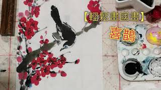 【輕鬆畫國畫】- 喜鵲與梅花 2  (喜上梅梢） Easy Traditional Chinese Painting of Magpie and Plum Blossom