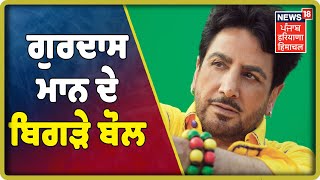 'ਇਕ ਭਾਸ਼ਾ, ਇਕ ਰਾਸ਼ਟਰ’ ਦੀ ਹਮਾਇਤ ਕਰਕੇ ਬੁਰੇ ਫਸੇ Gurdas Maan - ਇੱਕ ਰਾਸ਼ਟਰ ਤੇ ਇੱਕ ਸਭਿਆਚਾਰ ਦੇ ਸੰਕਲਪ ਦੀ ਹਮਾਇਤ