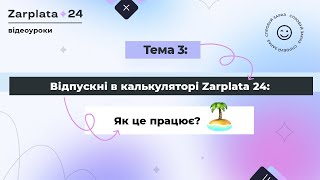 Тема 3: Відпускні в калькуляторі Zarplata 24. Як це працює?