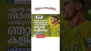 എന്റെ കാലുകൾ നിർത്താൻ പറയുന്നതുവരെ ഞാൻ കളിക്കും റൊണാൾഡോ..