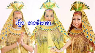 046_រឿង នាងវិសាខា_ស្រីល្អ កម្រមានក្នុងលោក_ប្រជុំនិទានជាតក ភាគ១