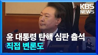 윤 대통령 헌재 3차 변론 출석…헌정사 최초 / KBS  2025.01.21.