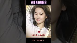 《来生再去拥抱你》照片剪辑音乐🎶