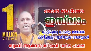 ഞാൻ അറിഞ്ഞ ഇസ്‌ലാം -സ്വാമി ആത്മദാസ് യമി ധർമ്മ പക്ഷ പ്രഭാഷണം- Swami Athmadas Yami Paksha Speech