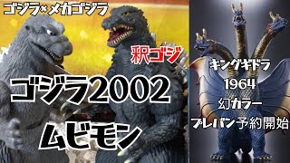 【釈ゴジのムビモン】ゴジラ2002 ゴジラ×メカゴジラのムービーモンスターシリーズがカッコいい！キングギドラ1964の幻カラームービーモンスターシリーズプレバンで予約開始 ソフビ フィギュア 機龍ゴジ