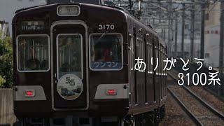 【急すぎる引退発表】能勢電3100系を本気で追いかけた話