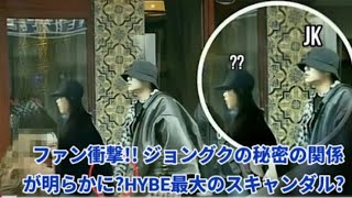 ファン衝撃!! ジョングクの秘密の関係が明らかに? | HYBE最大のスキャンダル...