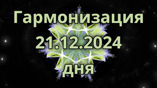 Гармонизация дня 21.12.2024. Трансформационное видео. Медитация.