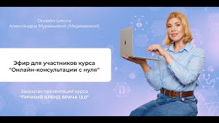 Эфир для участников курса 