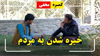 Staring at people prank🤣 / 🤣کمره مخفی: خیره شدن به مردم