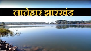 लातेहार जिला | लातेहार झारखंड | LATEHAR DISTRICT | LATEHAR JHARKHAND | LATEHAR CITY