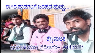 Teggi natak. yamanakumar musical. 9901169135