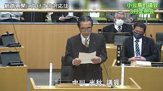 令和5年第1回定例会　一般質問（中川光秋議員）【小豆島町議会】