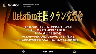 第2回 ReŁation主催 クラン交流会アーカイブ [PUBG MOBILE]