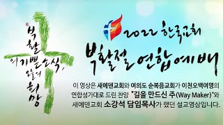 2022 한국교회 부활절연합예배(설교: 소강석 목사/ 찬양: 새에덴교회, 여의도순복음교회)