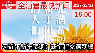 中国新闻12月31日16时：为奋斗者加油 10张海报重温习近平新年贺词