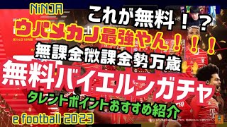 【無料バイエルンガチャ】タレポイ参考スキトレ参考ランキング参考　ウイイレ元全国1位の忍者 e football 2023 イーフットボール　おすすめっす　イーフト　サッカー　アプリ　プレミア　セリエA