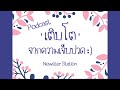 podcast ep2 เติบโต จากความเจ็บปวด newster station