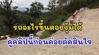 รถอะไรขับขึ้นไปถึงองค์พระธาตุดอยงุ้ม อ.บ้านธิ ลำพูนได้ ดูคลิปนี้แล้วค่อยตัดสินใจครับ 555