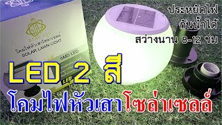 2xx.- โคมไฟหัวเสาโซล่าเซลล์ 2 สี เปิดปิดอัตโนมัติ สว่างนาน 8-12 ชม กันน้ำได้ | ติดตั้งง่ายด้วยตัวเอง