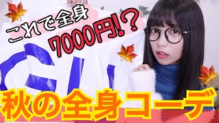 【GU】プチプラ！7000円で秋コーデ！【激安】【1万円以内】