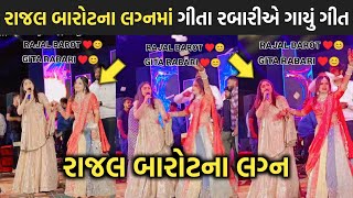 રાજલ બારોટના લગ્નમાં ગીતા રબારીએ ગાયું ગીત | rajal barot marriage | geeta rabari | rakesh barot |