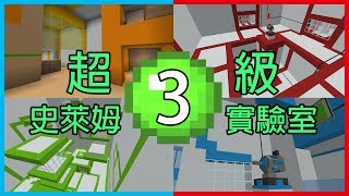 [minecraft] 超級史萊姆實驗室 EP3 紅色區域之廣大