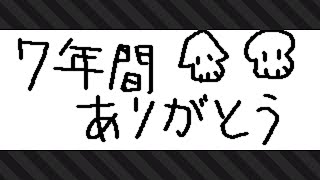 スプラトゥーン2　広場絵　サービス終了の瞬間